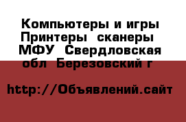 Компьютеры и игры Принтеры, сканеры, МФУ. Свердловская обл.,Березовский г.